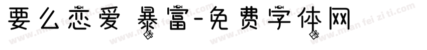 要么恋爱 暴富字体转换